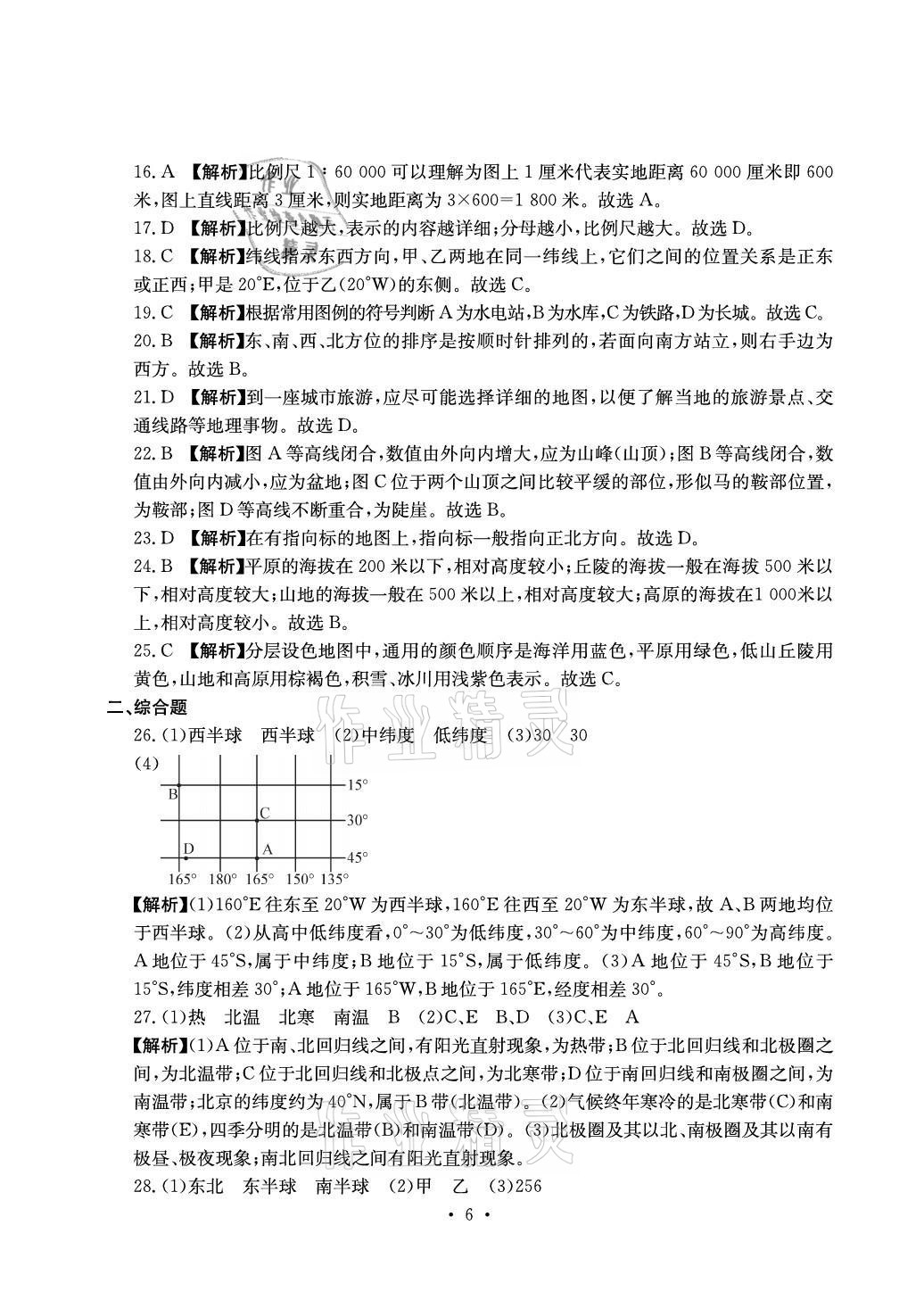 2021年大顯身手素質(zhì)教育單元測(cè)評(píng)卷七年級(jí)地理上冊(cè)人教版D版 參考答案第6頁(yè)