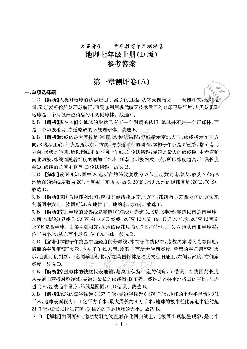 2021年大顯身手素質(zhì)教育單元測評卷七年級地理上冊人教版D版 參考答案第1頁