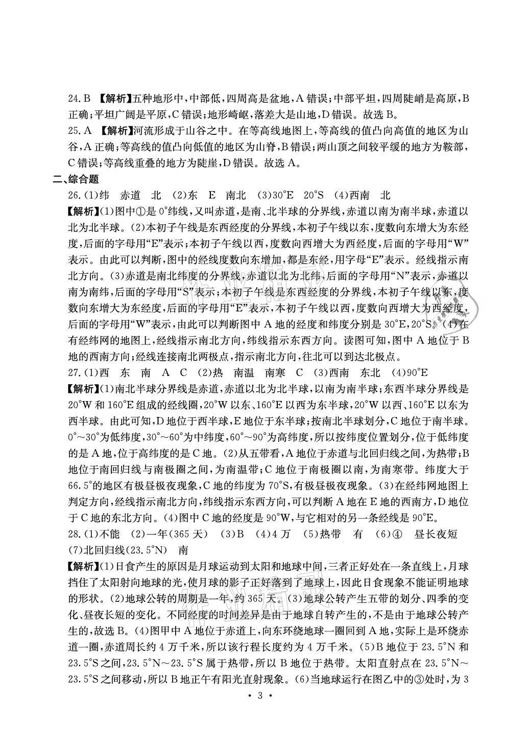 2021年大顯身手素質(zhì)教育單元測評卷七年級地理上冊人教版D版 參考答案第3頁