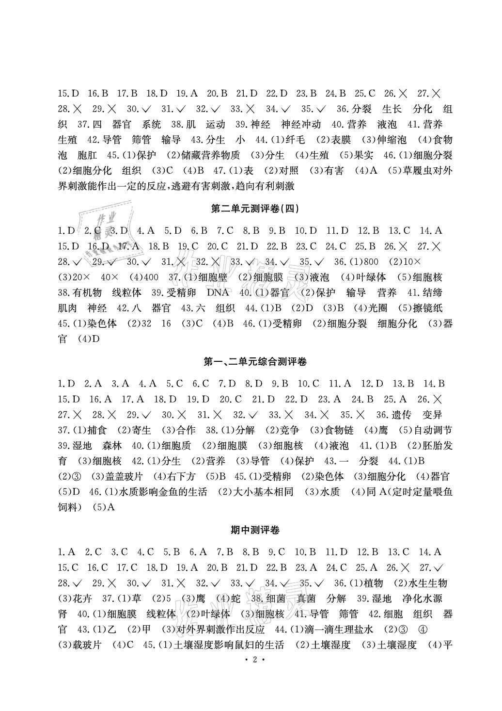 2021年大显身手素质教育单元测评卷七年级生物上册人教版 参考答案第2页