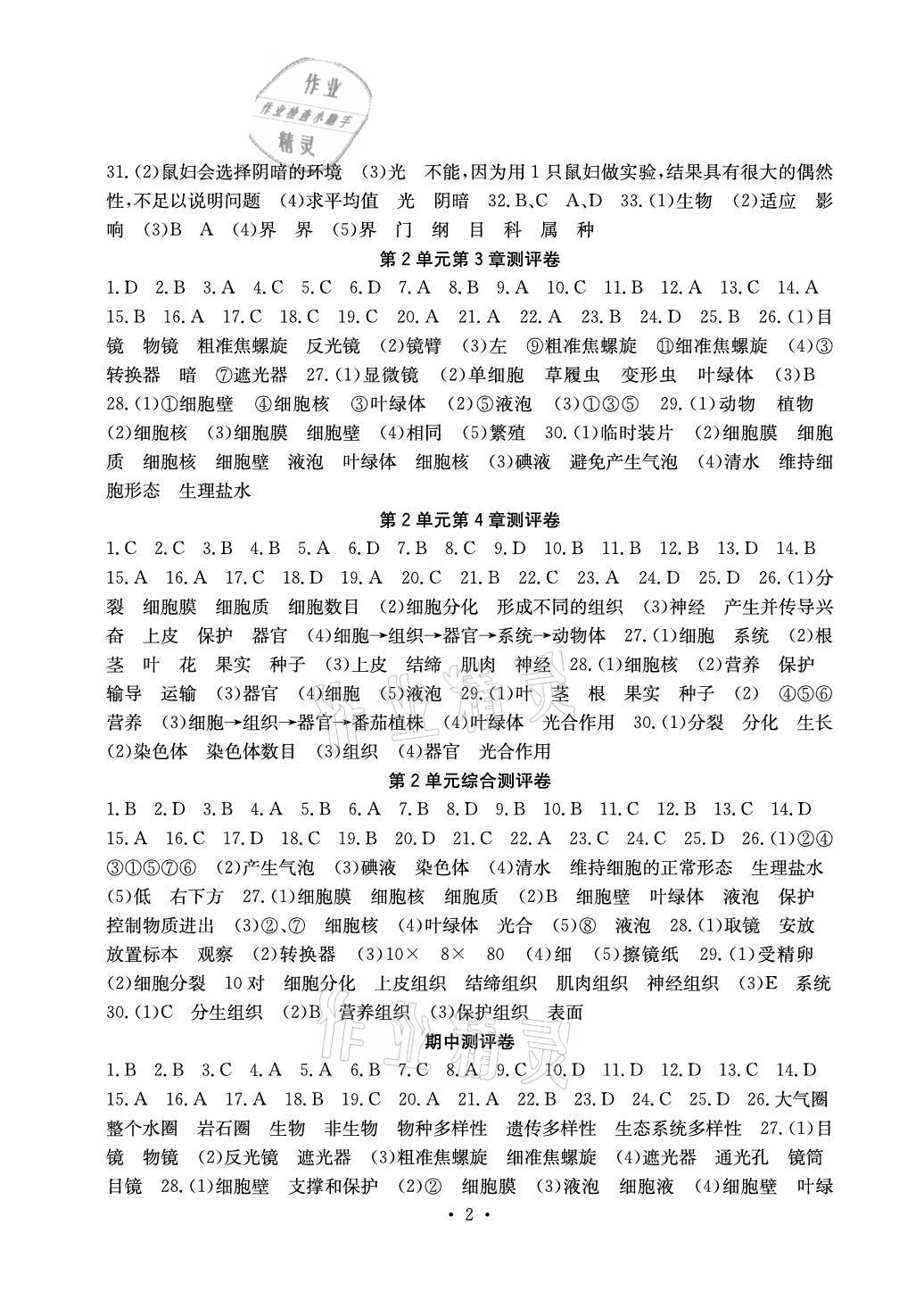 2021年大显身手素质教育单元测评卷七年级生物上册北师大版 参考答案第2页