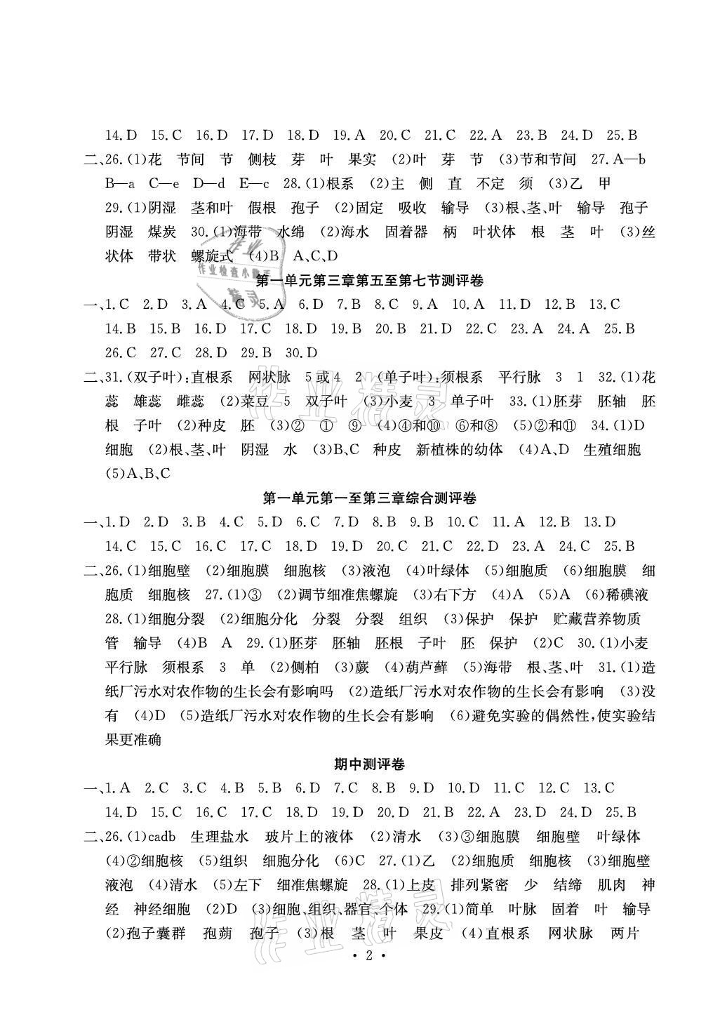 2021年大显身手素质教育单元测评卷七年级生物上册冀少版 参考答案第2页