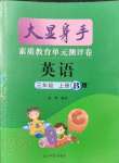 2021年大顯身手素質(zhì)教育單元測(cè)評(píng)卷三年級(jí)英語(yǔ)上冊(cè)閩教版B版