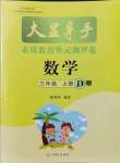 2021年大顯身手素質(zhì)教育單元測評卷三年級數(shù)學(xué)上冊人教版D版