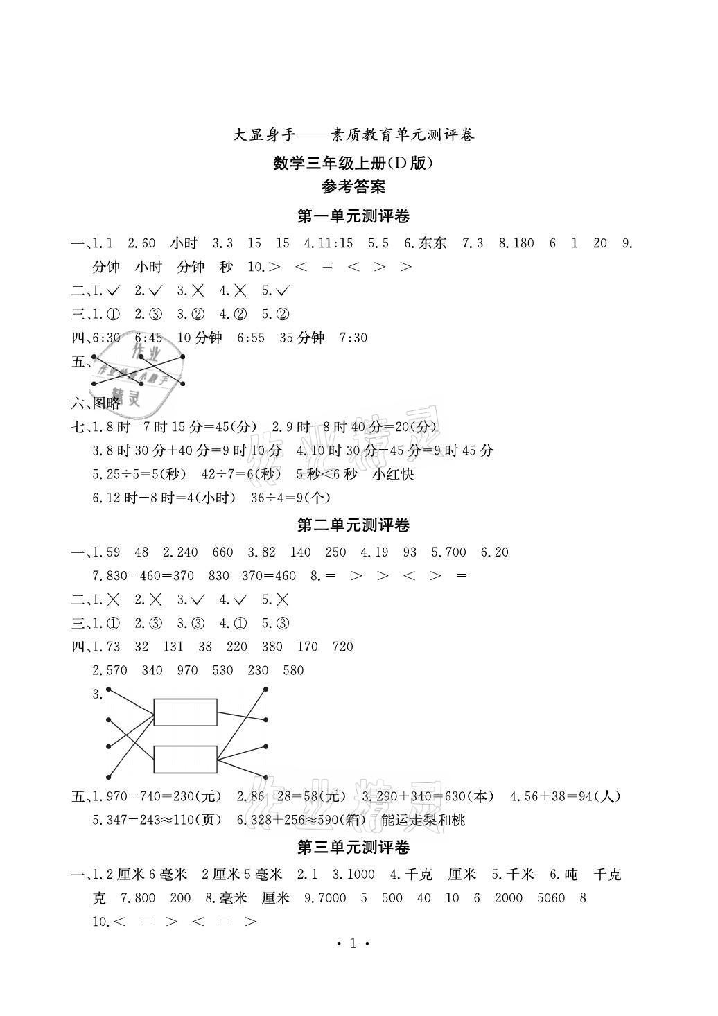 2021年大顯身手素質(zhì)教育單元測評卷三年級數(shù)學(xué)上冊人教版D版 參考答案第1頁