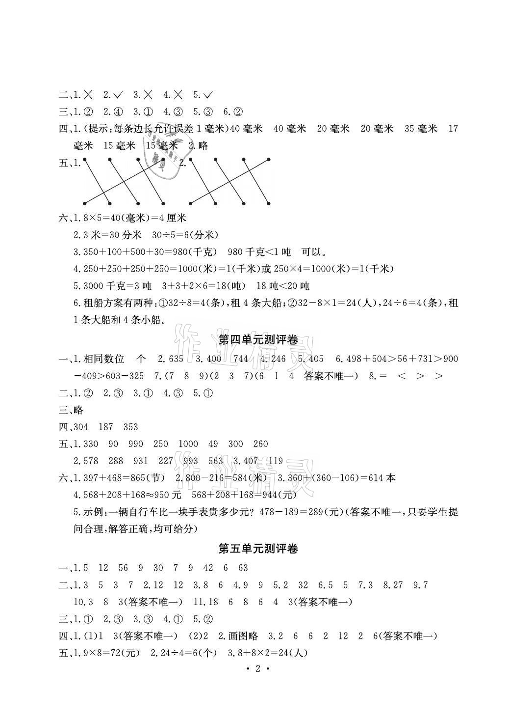 2021年大显身手素质教育单元测评卷三年级数学上册人教版C版 参考答案第2页