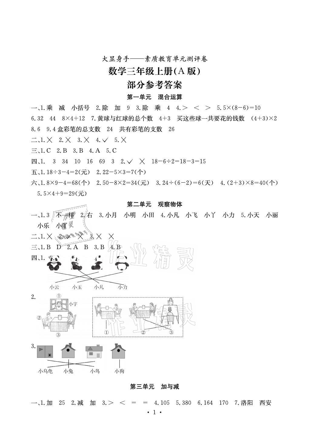 2021年大顯身手素質(zhì)教育單元測(cè)評(píng)卷三年級(jí)數(shù)學(xué)上冊(cè)北師大版A版 參考答案第1頁(yè)