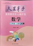 2021年大顯身手素質(zhì)教育單元測(cè)評(píng)卷三年級(jí)數(shù)學(xué)上冊(cè)蘇教版B版