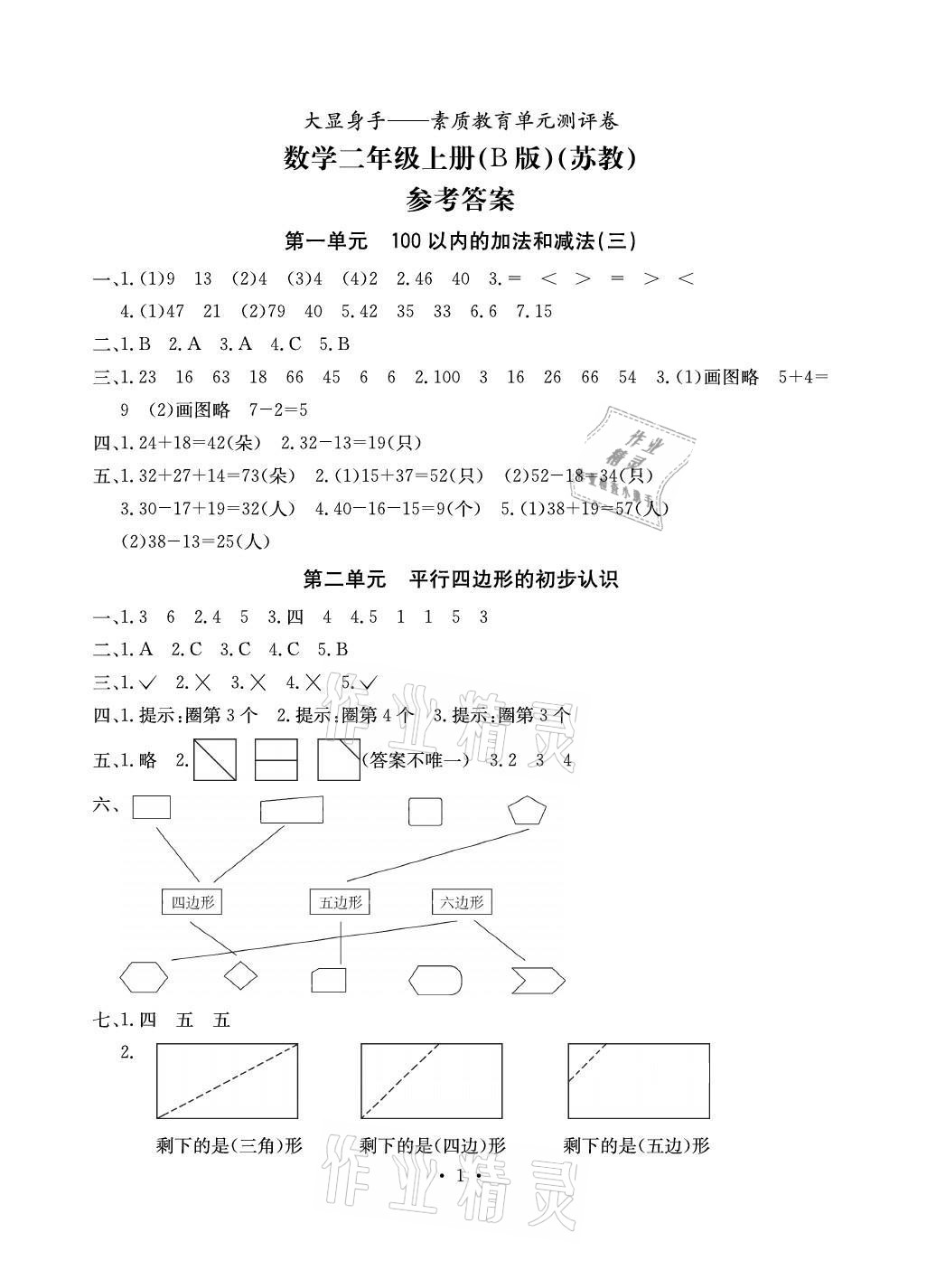 2021年大顯身手素質(zhì)教育單元測評卷三年級數(shù)學(xué)上冊蘇教版B版 參考答案第1頁