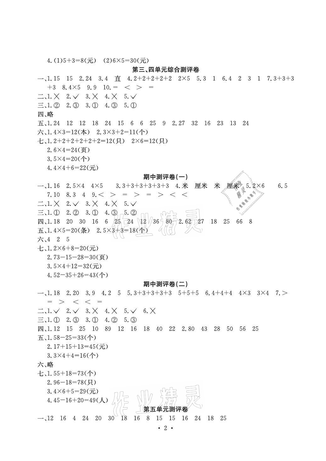 2021年大显身手素质教育单元测评卷二年级数学上册人教版D版 参考答案第2页