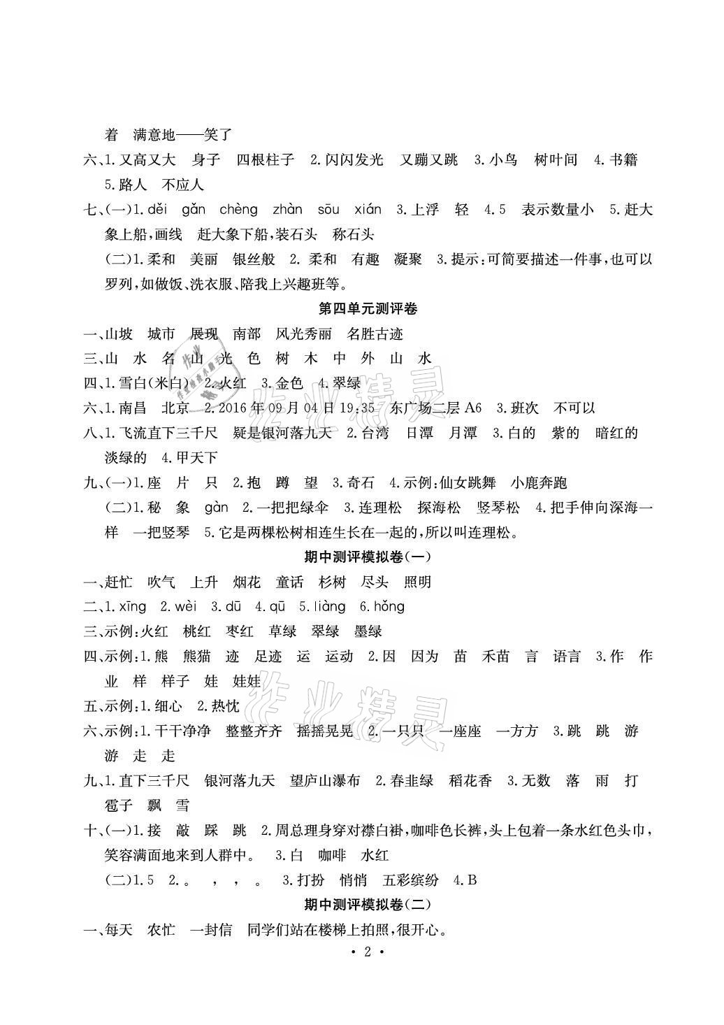 2021年大顯身手素質(zhì)教育單元測(cè)評(píng)卷二年級(jí)語(yǔ)文上冊(cè)人教版A版 參考答案第2頁(yè)