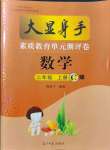 2021年大顯身手素質教育單元測評卷二年級數(shù)學上冊人教版C版
