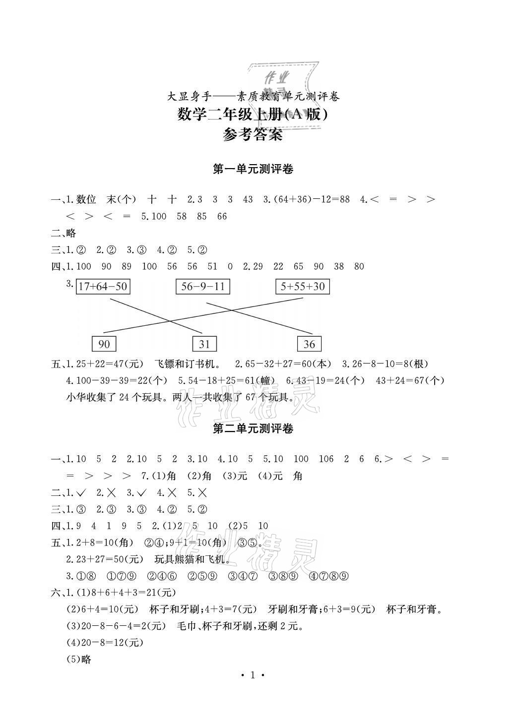 2021年大显身手素质教育单元测评卷二年级数学上册北师大版A版 参考答案第1页