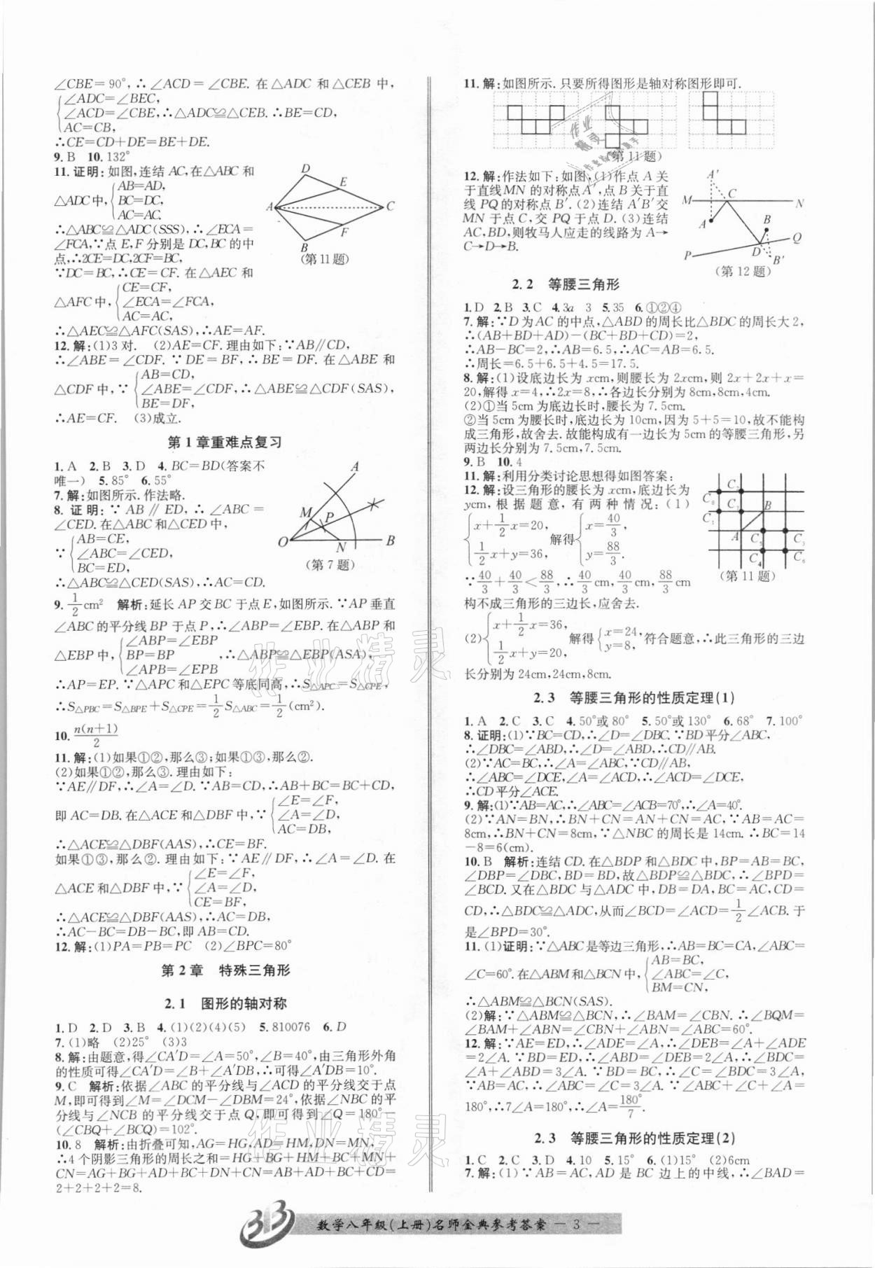 2021年名师金典BFB初中课时优化八年级数学上册浙教版 第3页