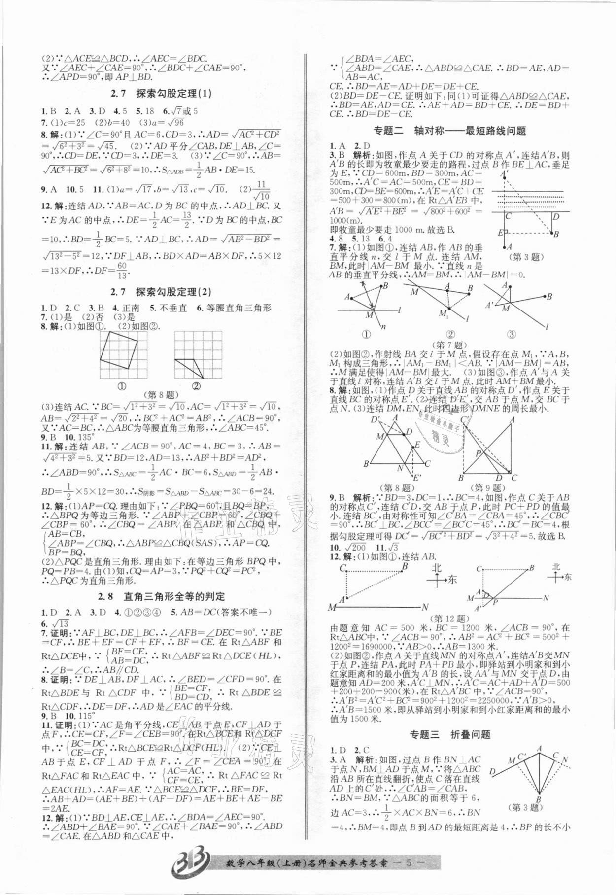 2021年名師金典BFB初中課時(shí)優(yōu)化八年級數(shù)學(xué)上冊浙教版 第5頁