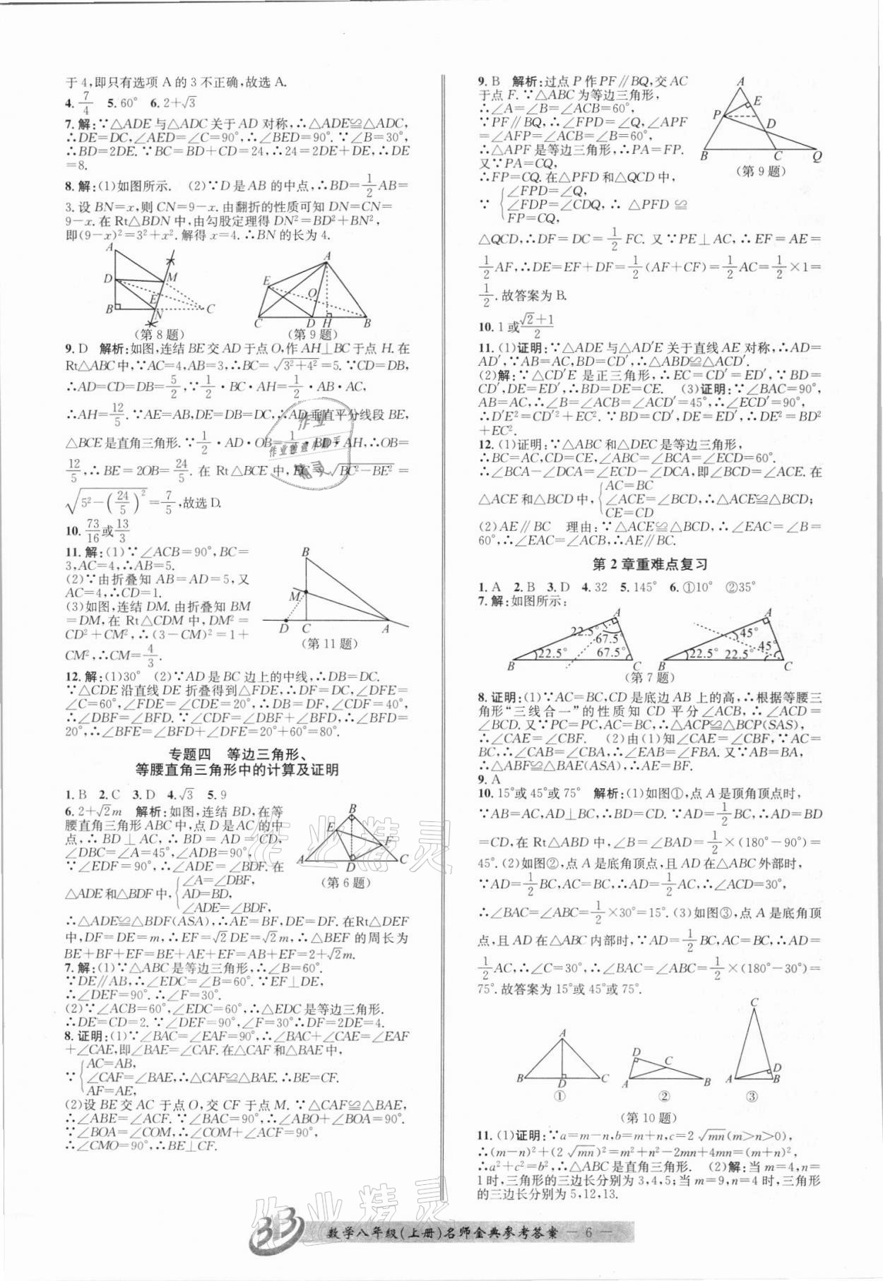 2021年名師金典BFB初中課時優(yōu)化八年級數(shù)學(xué)上冊浙教版 第6頁