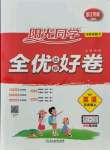 2021年陽光同學全優(yōu)達標好卷五年級英語上冊人教PEP版浙江專版