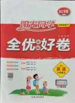 2021年陽光同學(xué)全優(yōu)達(dá)標(biāo)好卷六年級英語上冊人教PEP版浙江專版