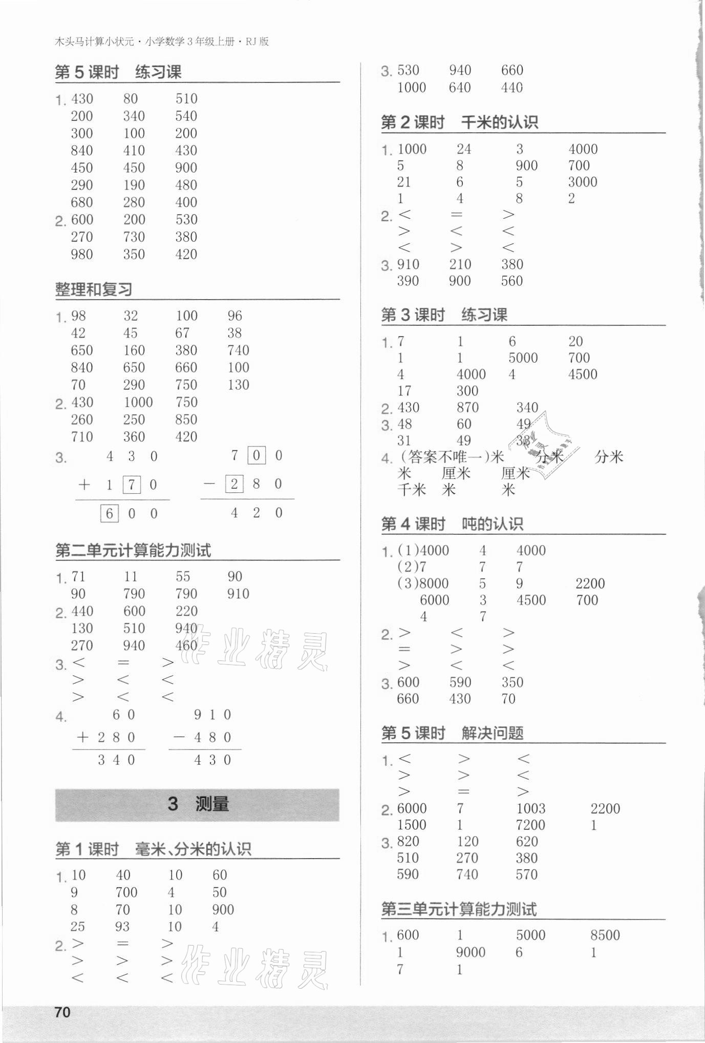 2021年木头马计算小状元小学数学三年级上册人教版 第2页