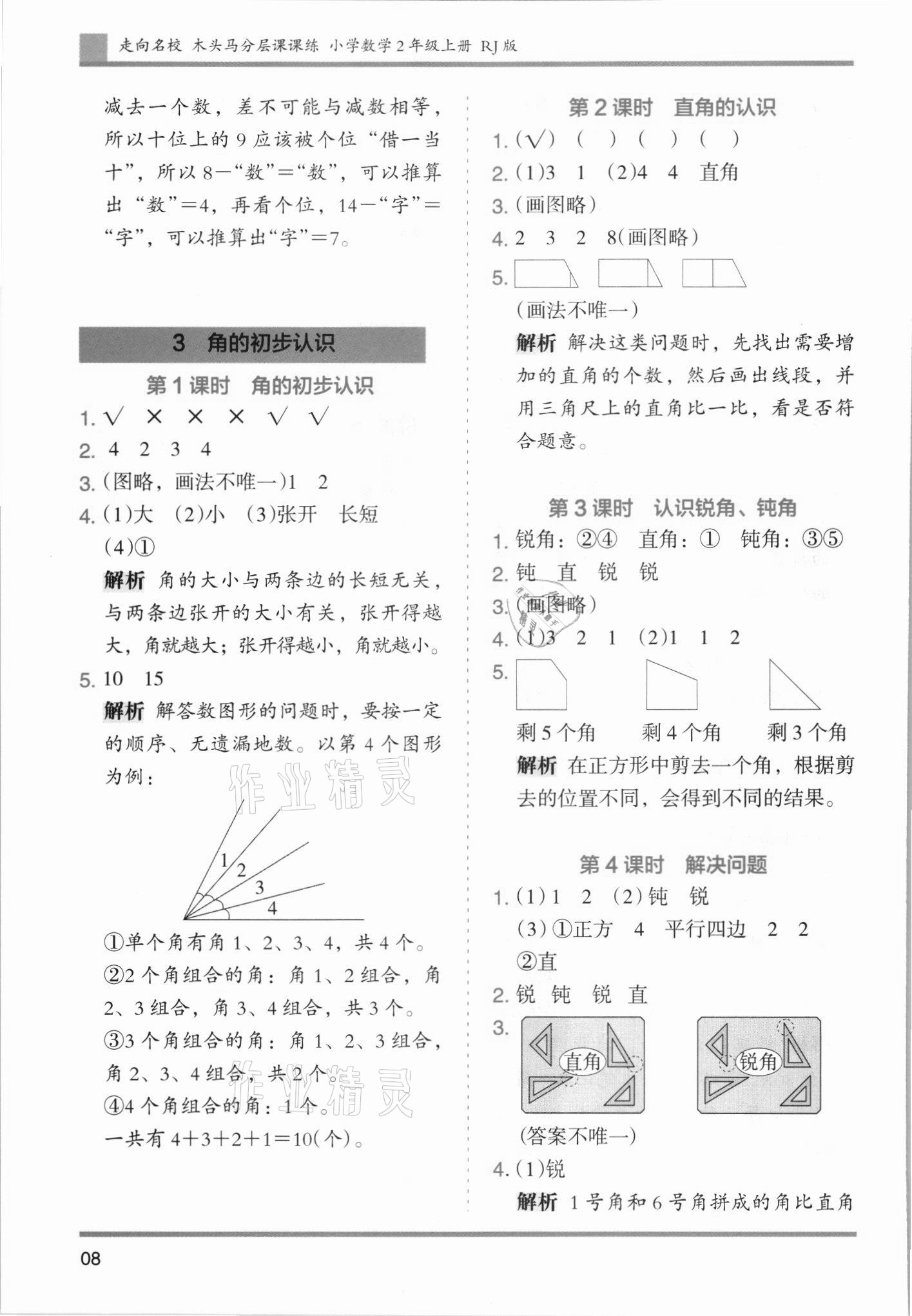 2021年木頭馬分層課課練二年級數(shù)學上冊人教版 第8頁