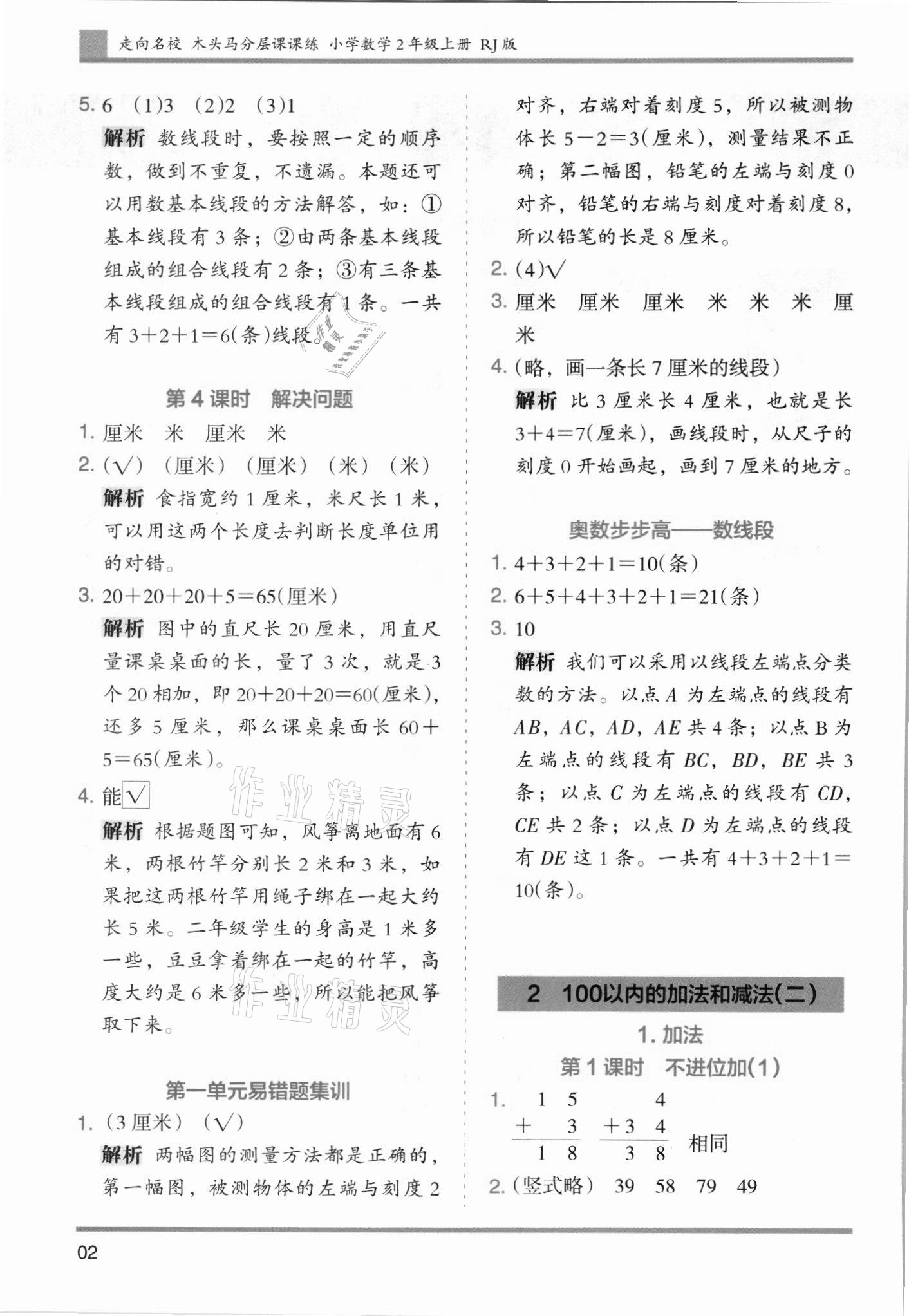 2021年木頭馬分層課課練二年級(jí)數(shù)學(xué)上冊(cè)人教版 第2頁(yè)