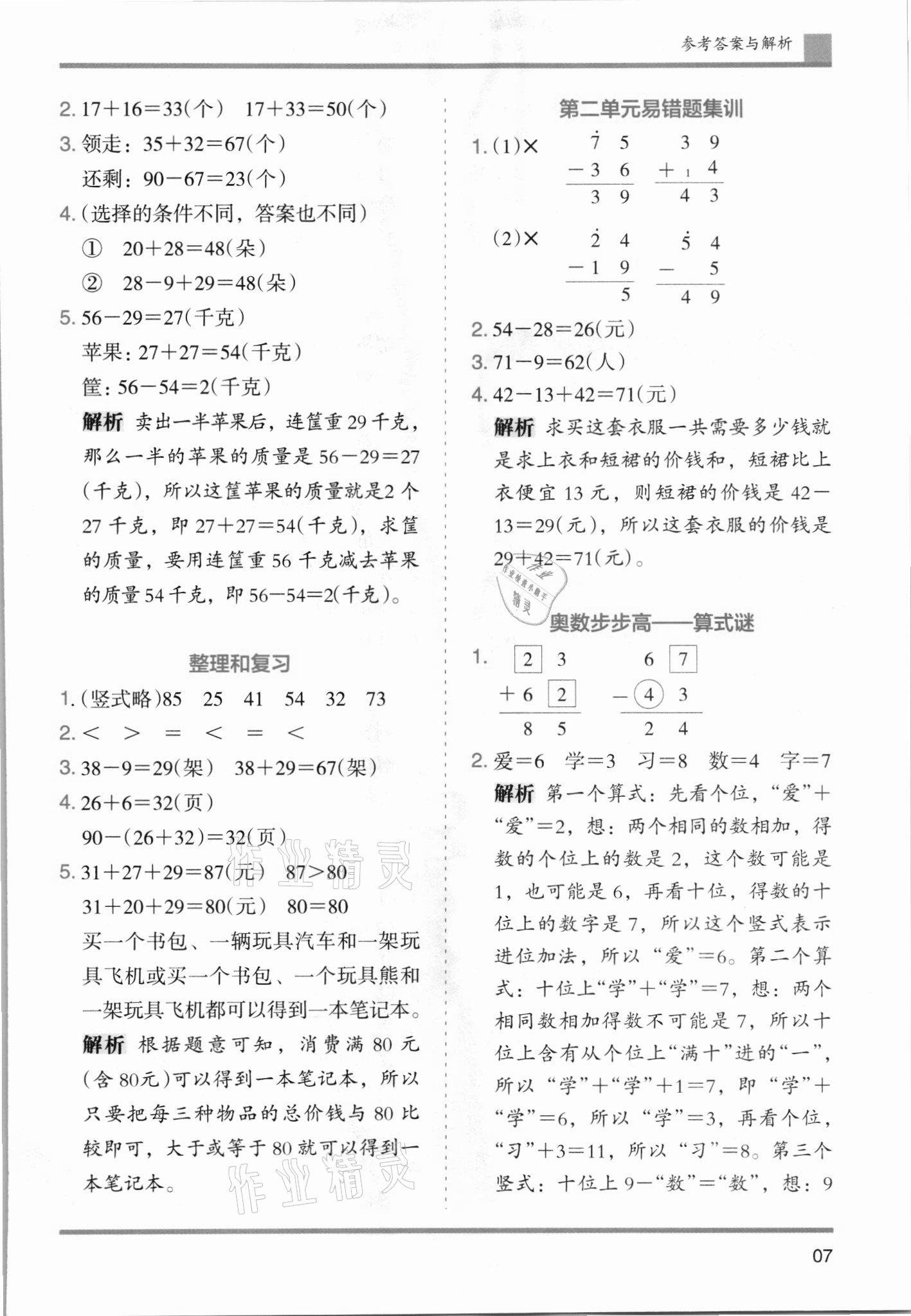 2021年木頭馬分層課課練二年級(jí)數(shù)學(xué)上冊(cè)人教版 第7頁(yè)