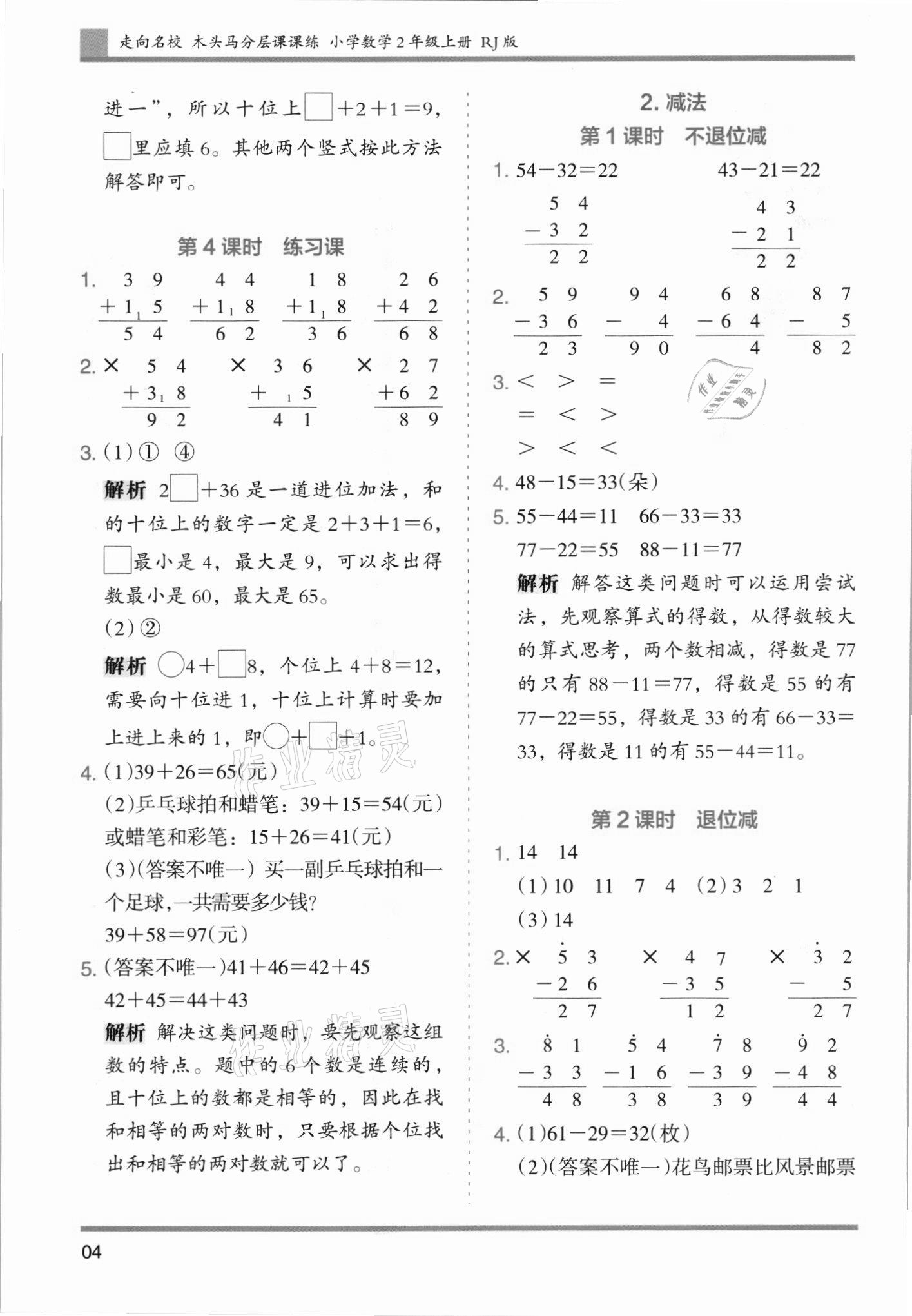 2021年木頭馬分層課課練二年級(jí)數(shù)學(xué)上冊(cè)人教版 第4頁(yè)