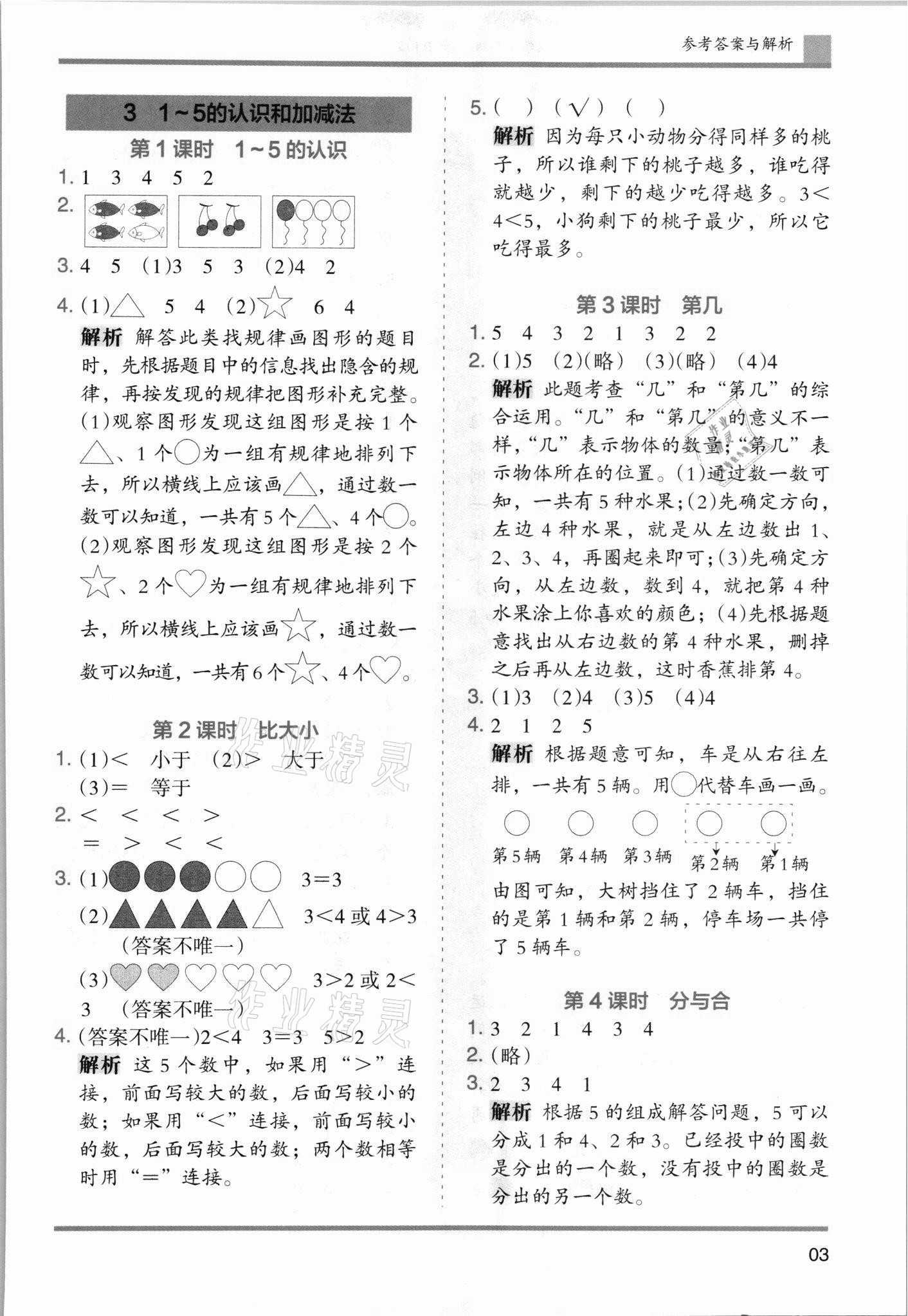 2021年木頭馬分層課課練小學(xué)數(shù)學(xué)一年級上冊人教版浙江專版 第3頁