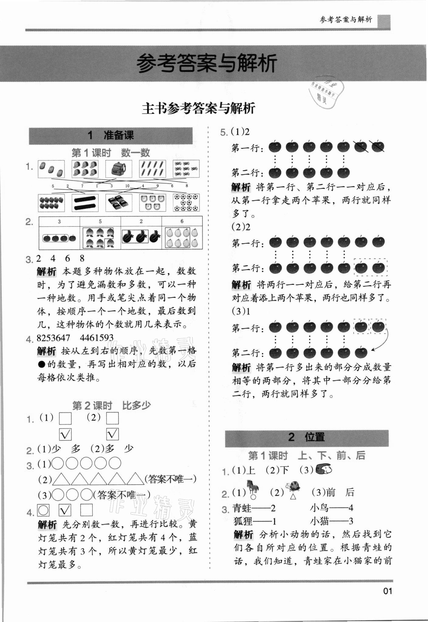 2021年木頭馬分層課課練小學(xué)數(shù)學(xué)一年級(jí)上冊(cè)人教版浙江專(zhuān)版 第1頁(yè)