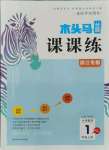 2021年木頭馬分層課課練小學(xué)數(shù)學(xué)一年級(jí)上冊(cè)人教版浙江專版