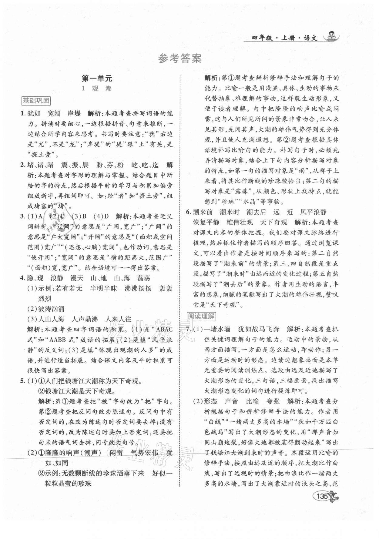 2021年尚學(xué)生香英才天天練四年級(jí)語(yǔ)文上冊(cè)人教版 第1頁(yè)