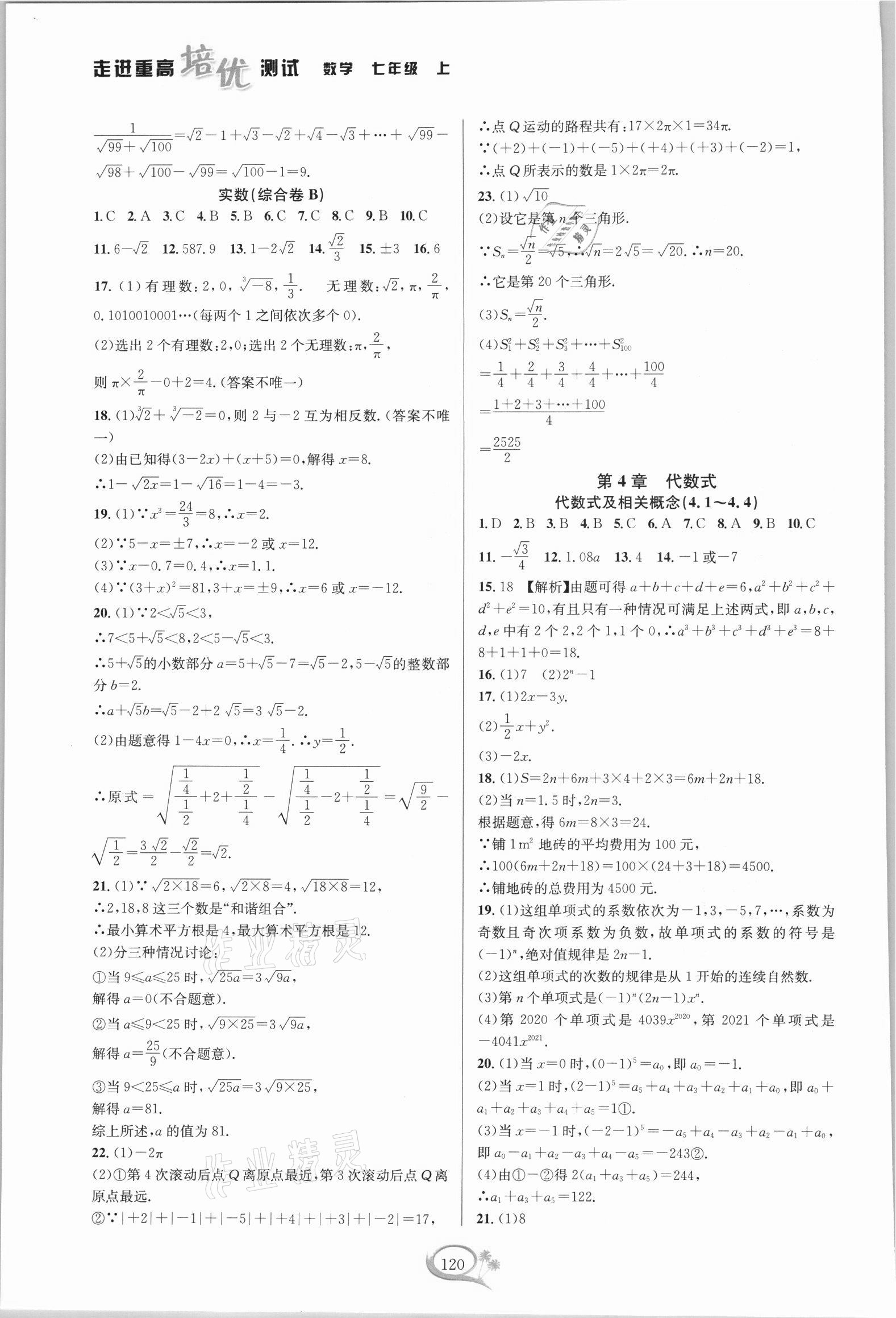 2021年走進(jìn)重高培優(yōu)測試七年級數(shù)學(xué)上冊浙教版 第6頁