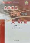 2021年走進(jìn)重高培優(yōu)測試七年級英語上冊人教版浙江專版