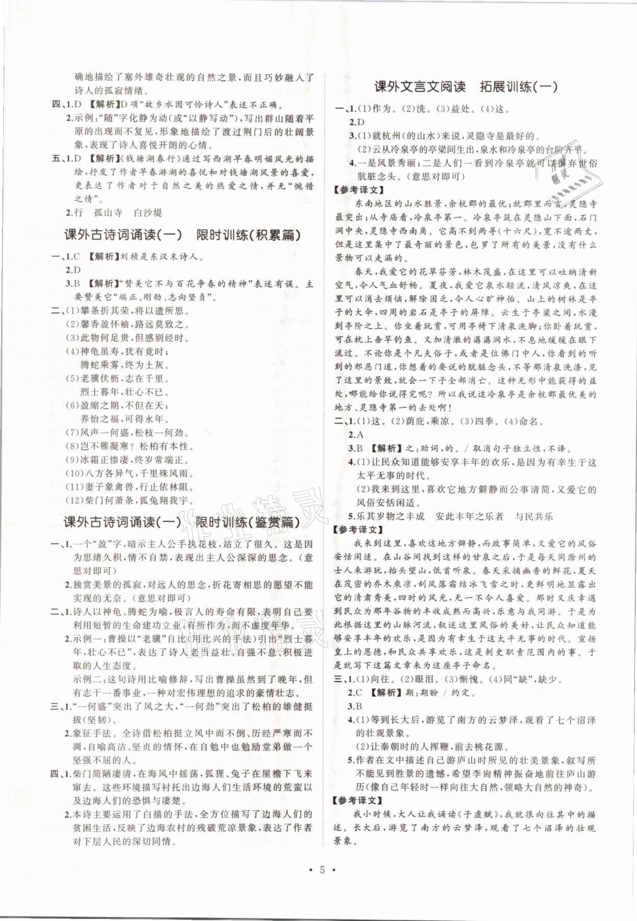 2021年同步學(xué)習(xí)方略八年級語文上冊人教版福建專版 第5頁