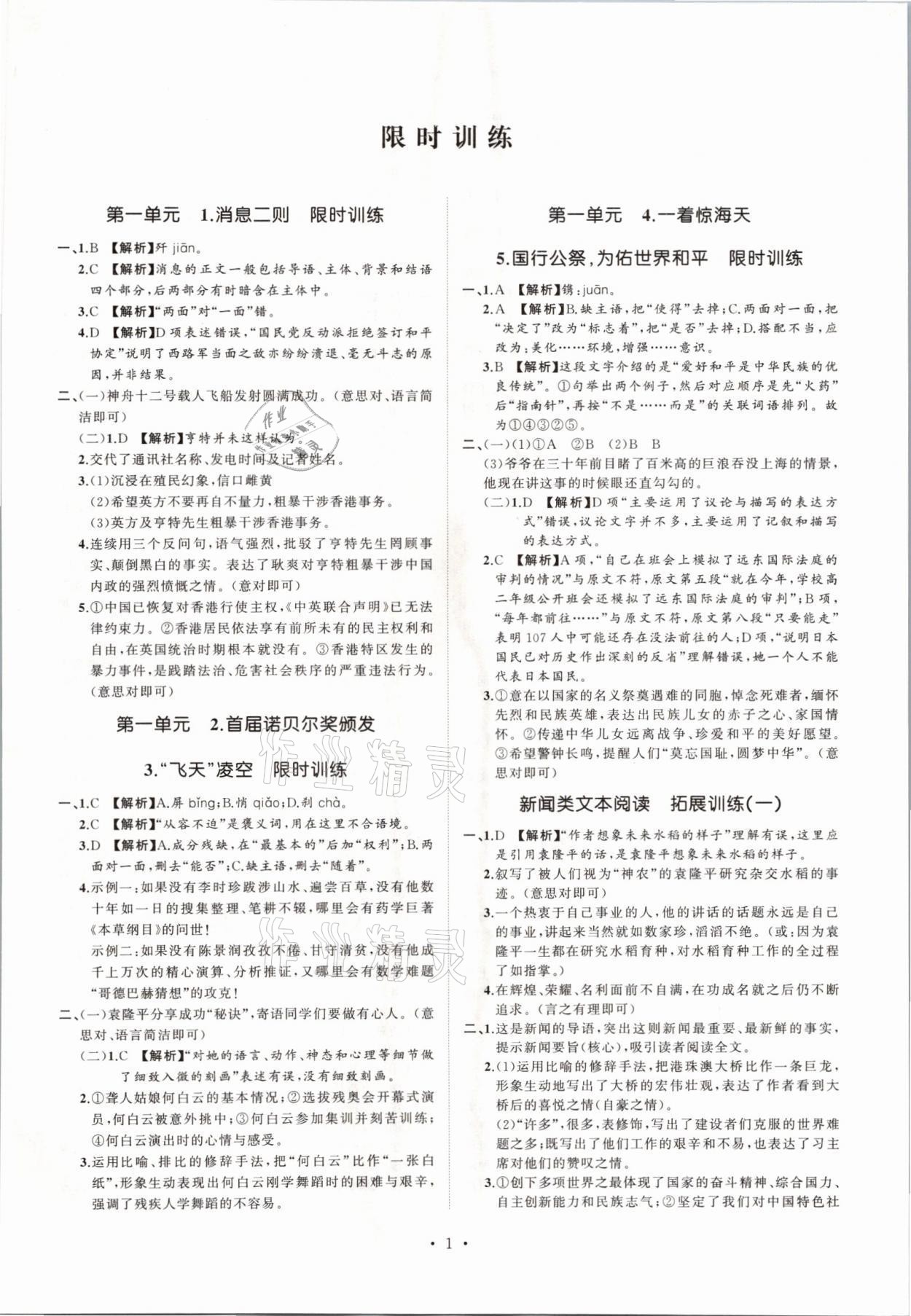 2021年同步學習方略八年級語文上冊人教版福建專版 第1頁