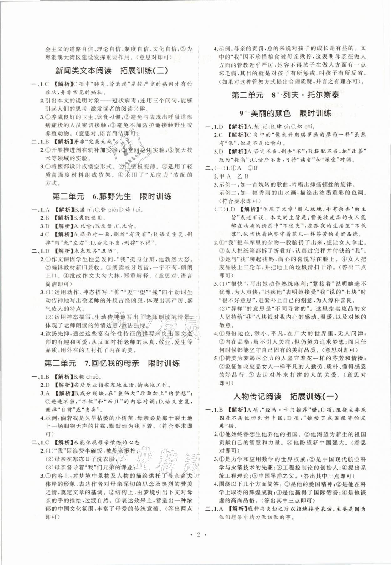 2021年同步學(xué)習(xí)方略八年級語文上冊人教版福建專版 第2頁