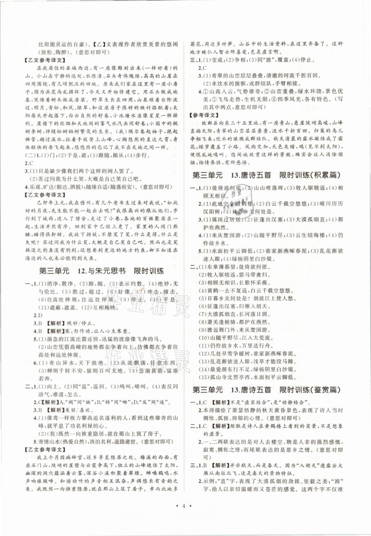 2021年同步學(xué)習(xí)方略八年級(jí)語文上冊(cè)人教版福建專版 第4頁