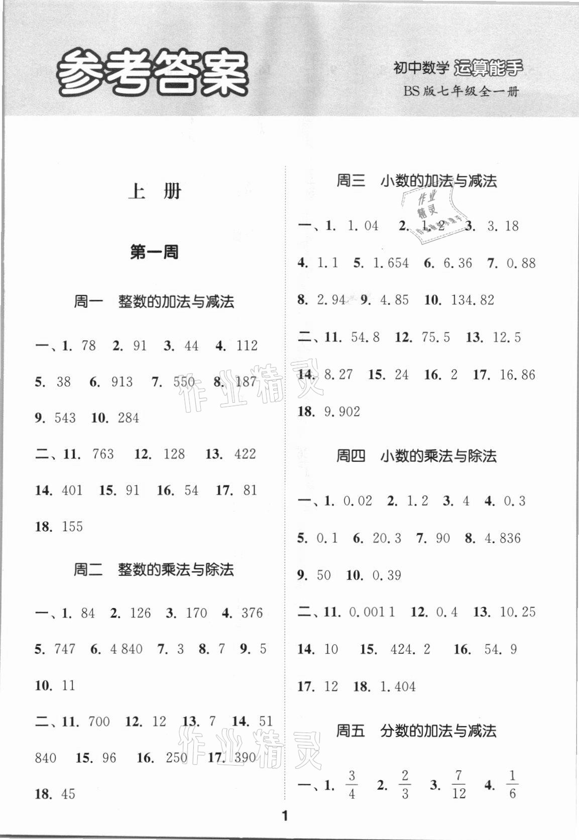 2021年通城學(xué)典初中數(shù)學(xué)運(yùn)算能手七年級全一冊北師大版 第1頁