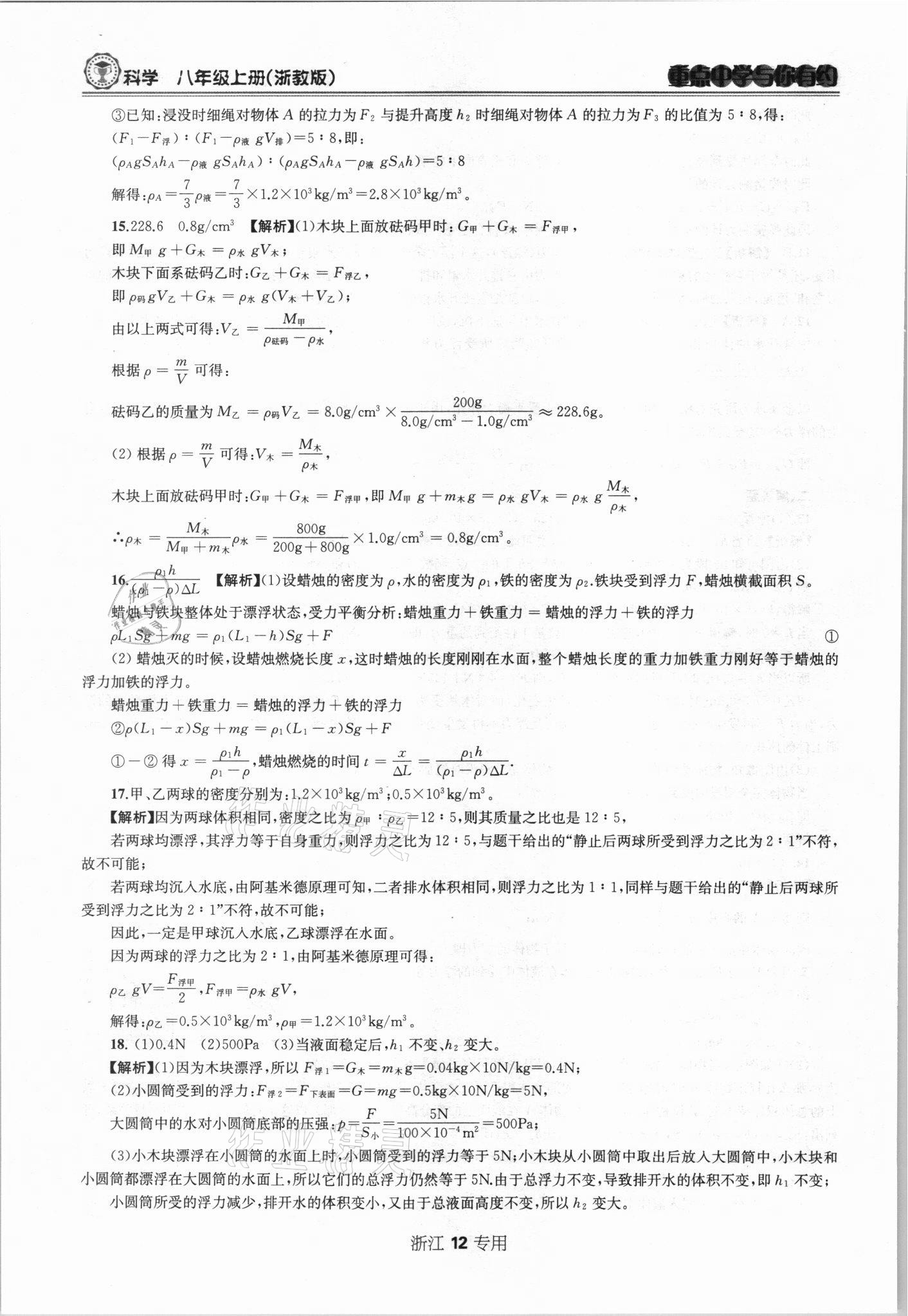 2021年重點中學與你有約八年級科學上冊浙教版 第12頁