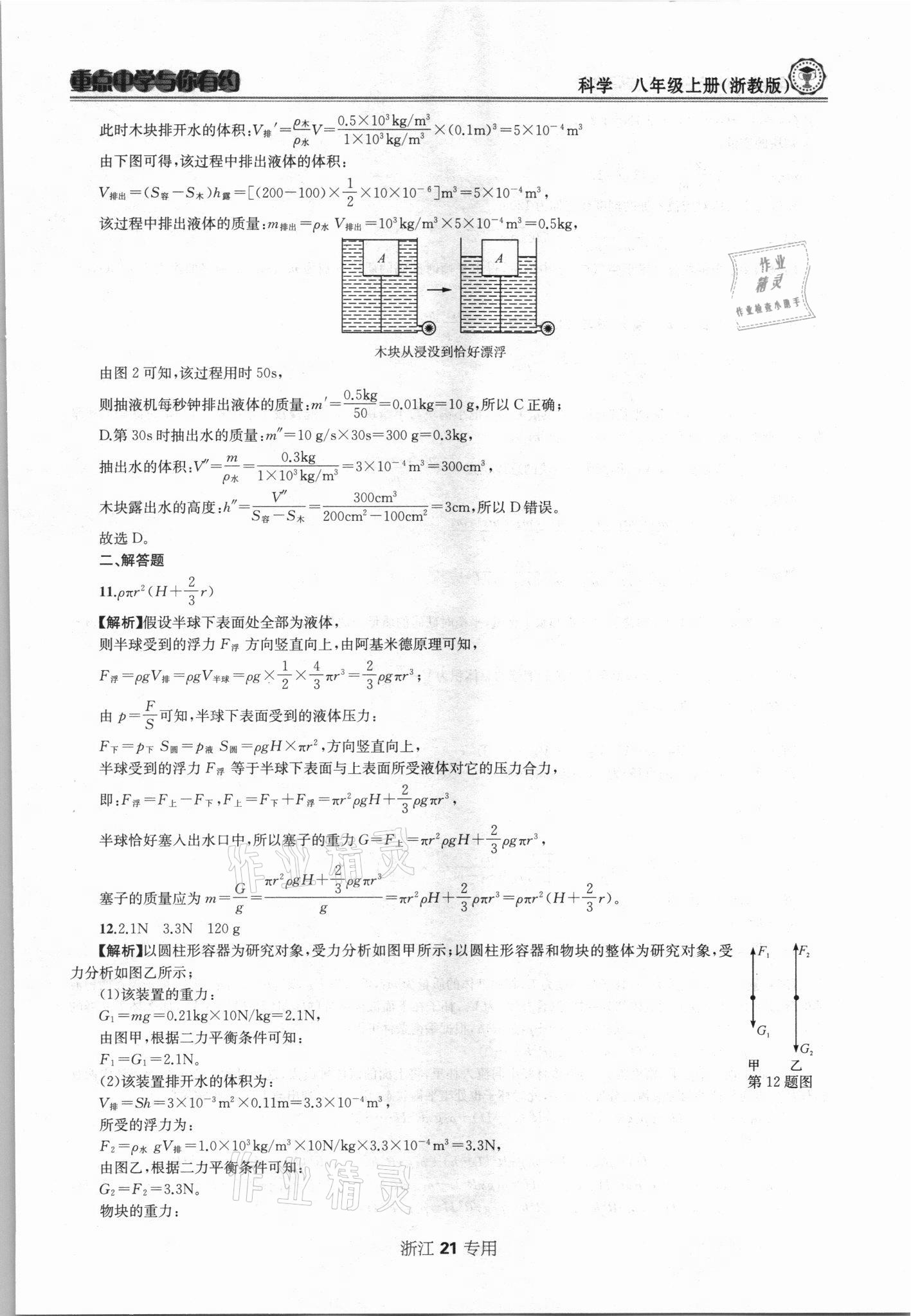 2021年重點(diǎn)中學(xué)與你有約八年級(jí)科學(xué)上冊(cè)浙教版 第21頁(yè)