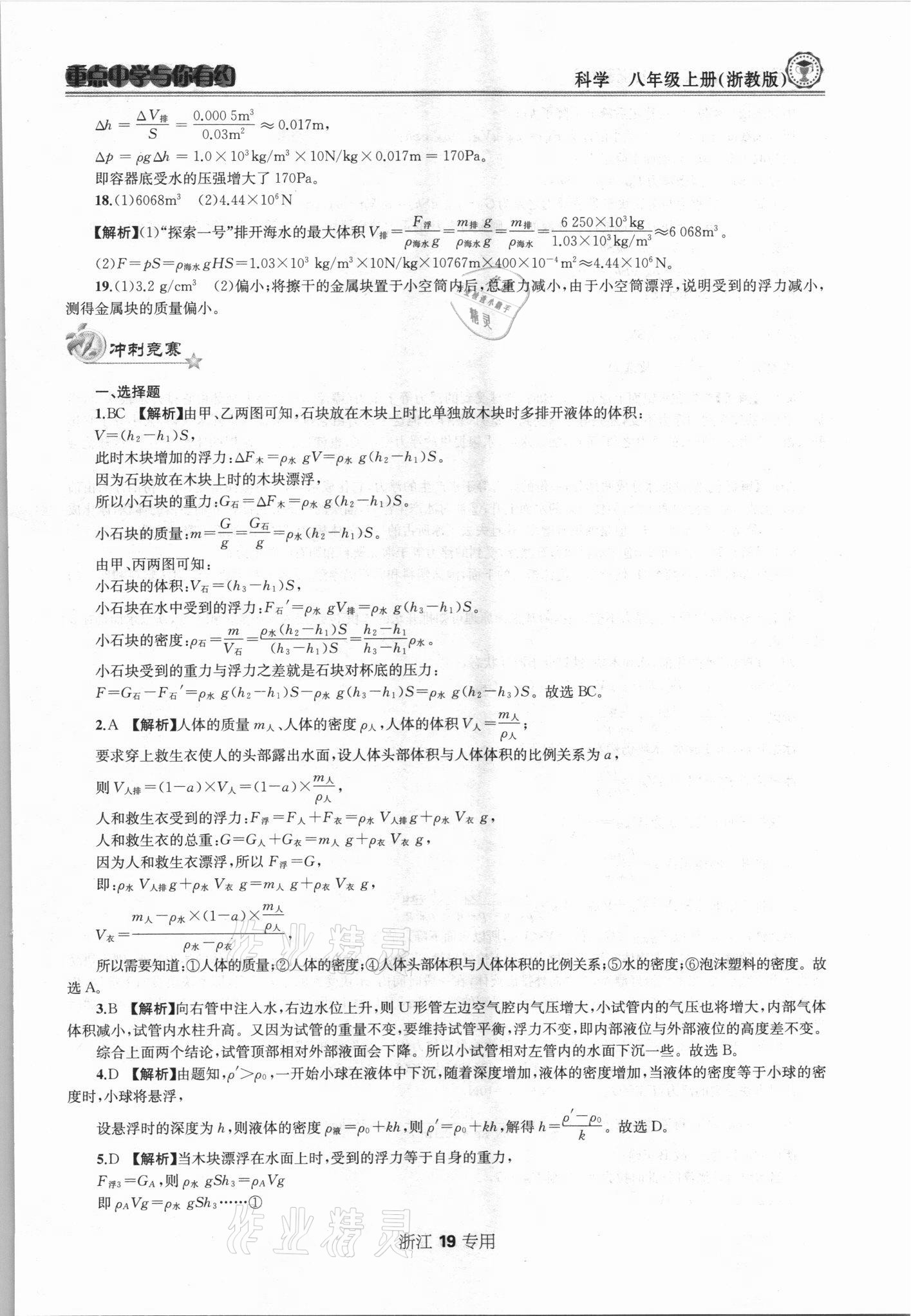 2021年重點中學與你有約八年級科學上冊浙教版 第19頁