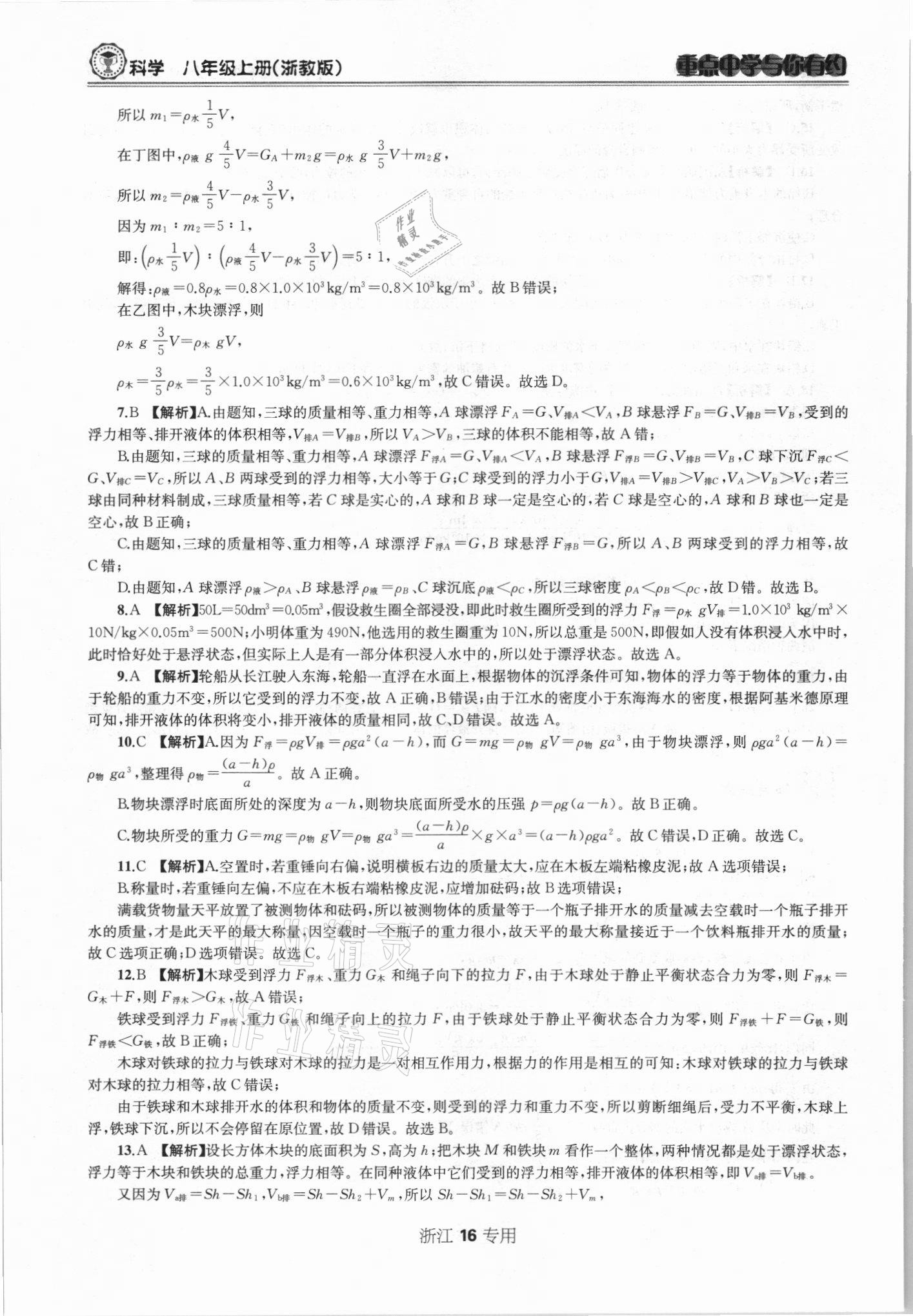 2021年重點中學與你有約八年級科學上冊浙教版 第16頁