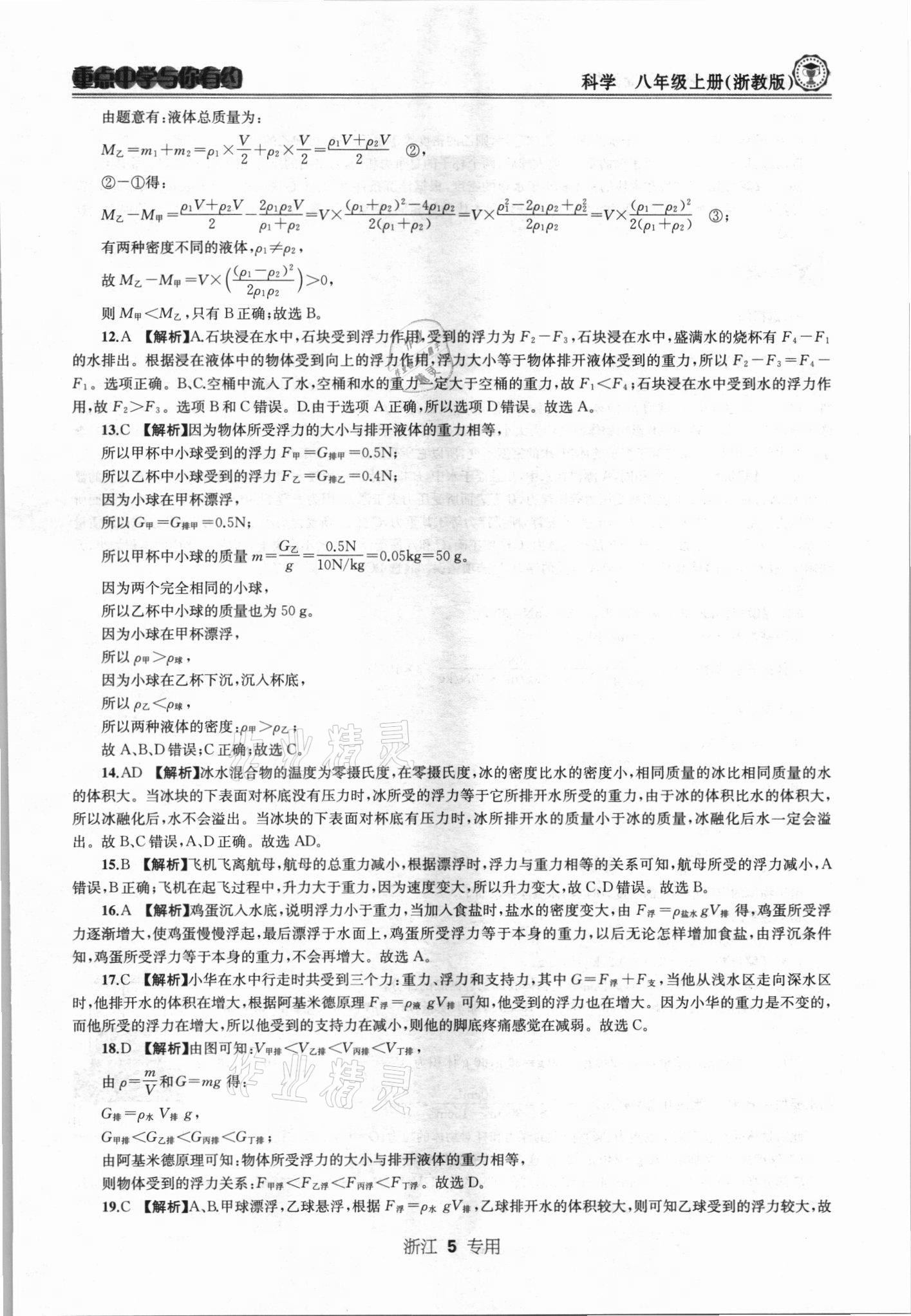 2021年重點中學與你有約八年級科學上冊浙教版 第5頁