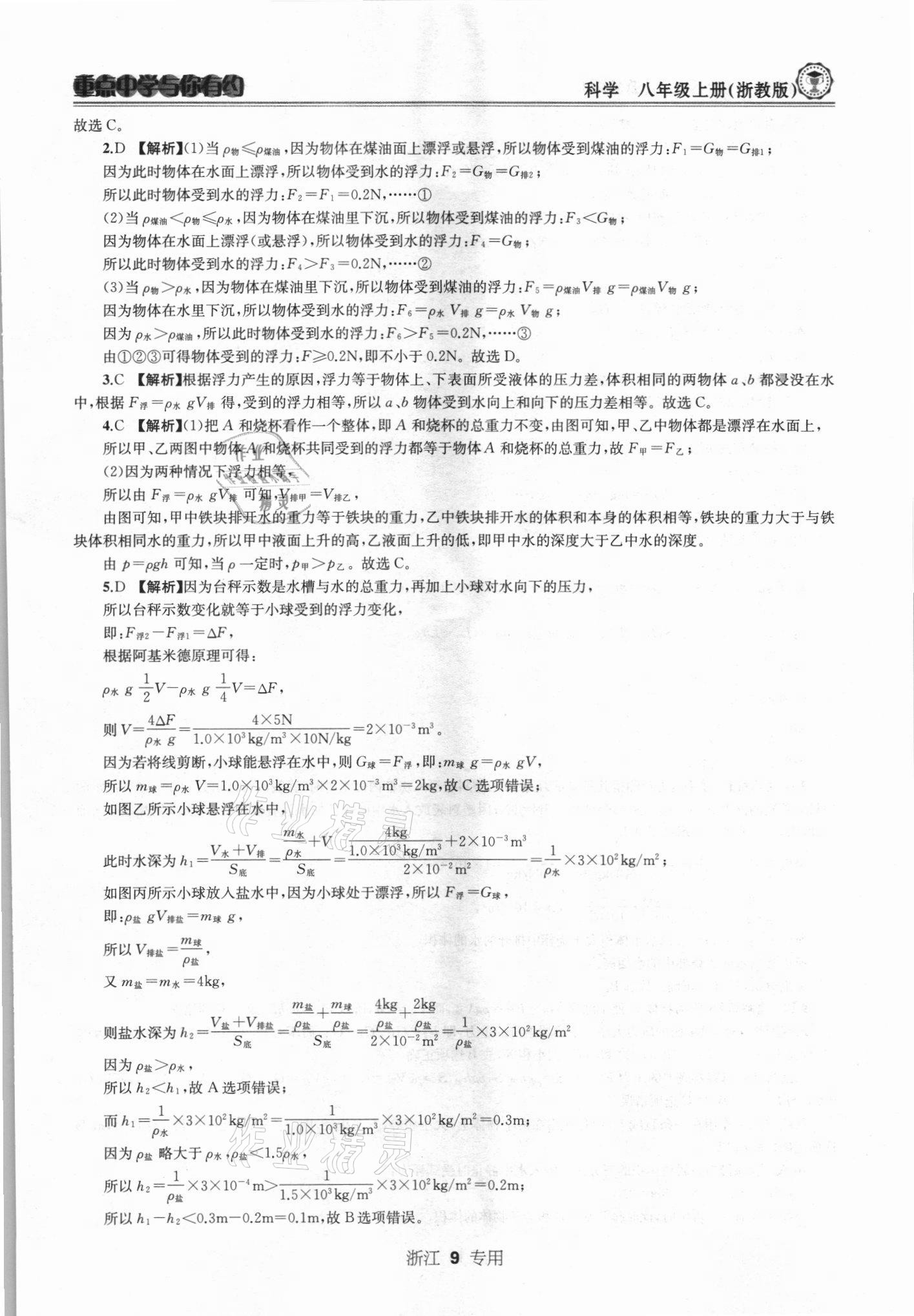 2021年重點中學與你有約八年級科學上冊浙教版 第9頁