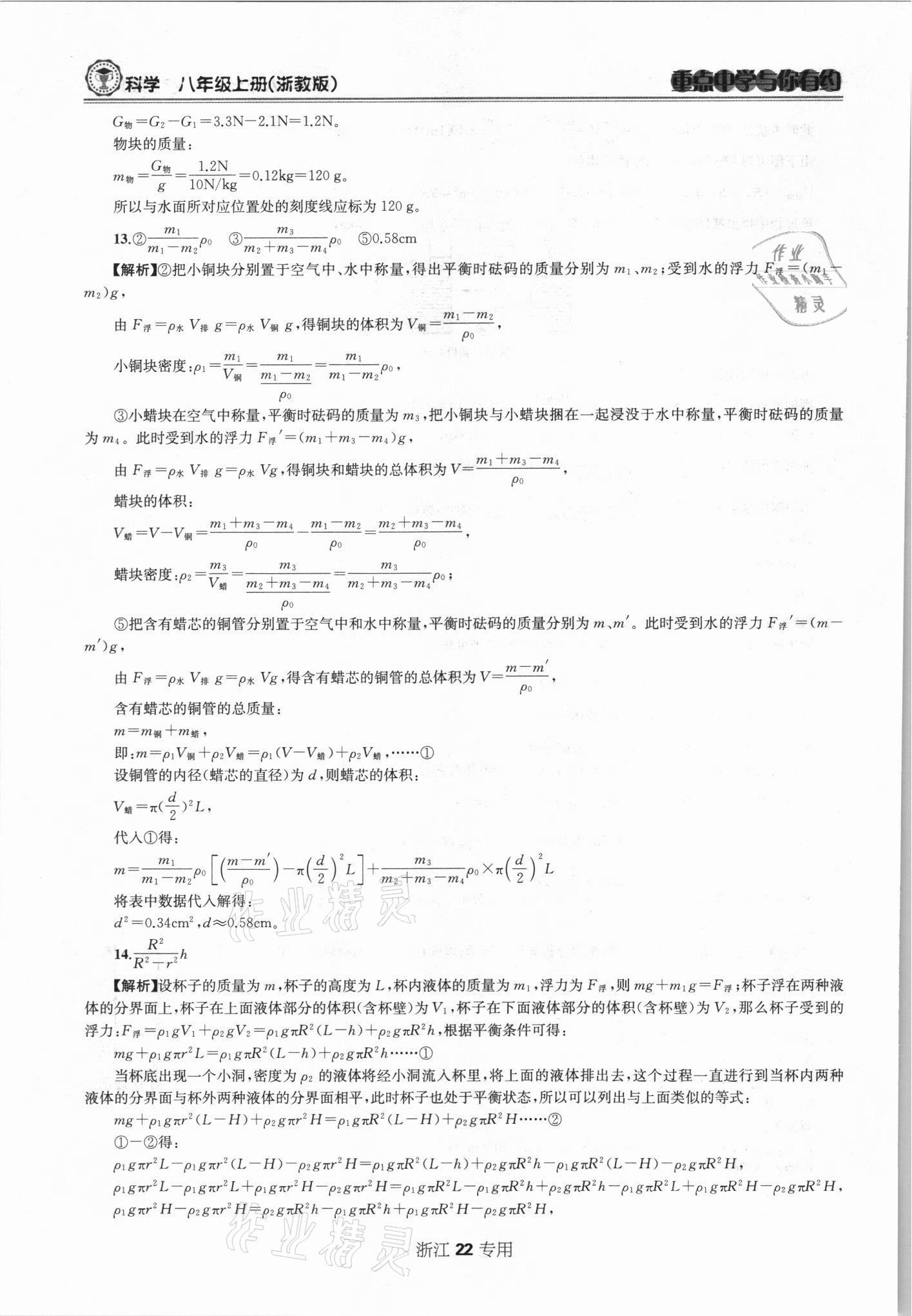 2021年重點中學與你有約八年級科學上冊浙教版 第22頁