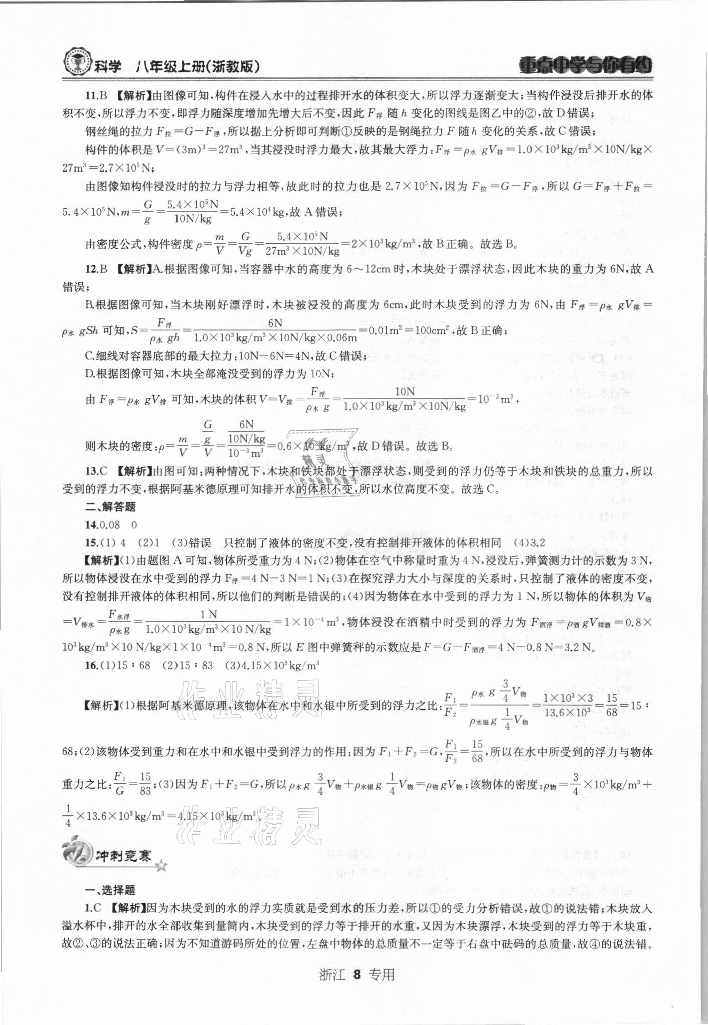 2021年重點(diǎn)中學(xué)與你有約八年級(jí)科學(xué)上冊(cè)浙教版 第8頁(yè)