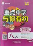 2021年重點(diǎn)中學(xué)與你有約八年級(jí)科學(xué)上冊(cè)浙教版