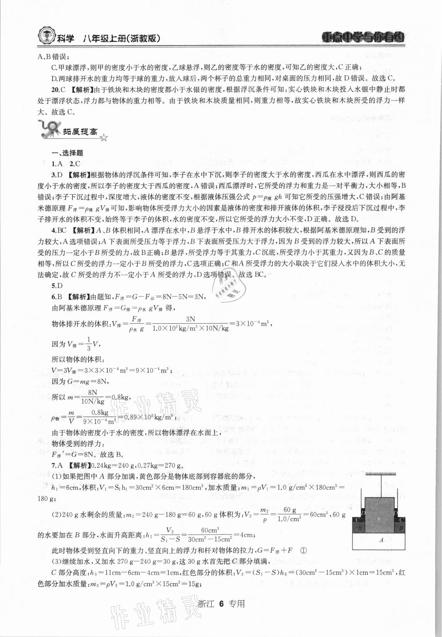 2021年重點中學與你有約八年級科學上冊浙教版 第6頁