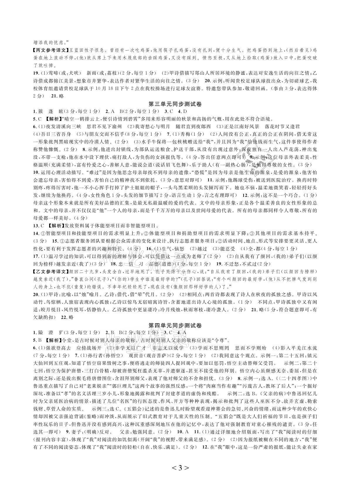 2021年全優單元同步測試卷七年級語文上冊人教版 參考答案第3頁