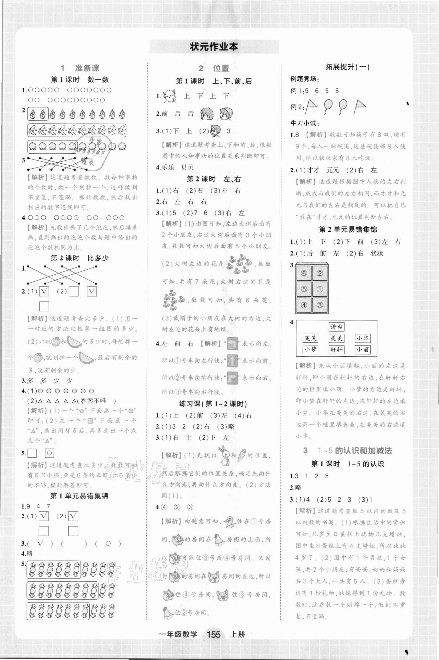 2021年黄冈状元成才路状元作业本一年级数学上册人教版 第1页